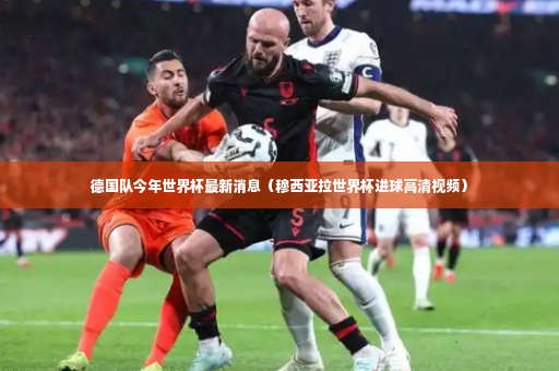 德国队今年世界杯最新消息（穆西亚拉世界杯进球高清视频）-第3张图片-体育博彩