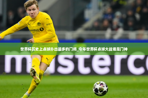 世界杯历史上点球扑出最多的门将_今年世界杯点球大战谁是门神-第4张图片-体育博彩