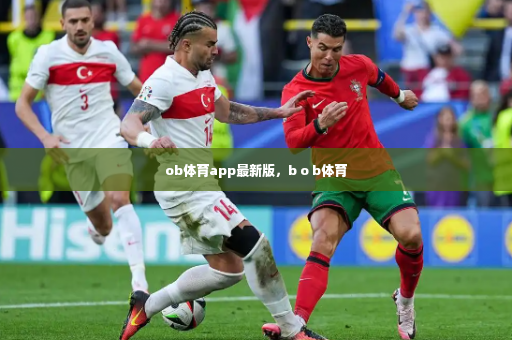ob体育app最新版,b o b体育-第3张图片-体育博彩 ob体育app最新版,b o b体育-第3张图片-体育博彩