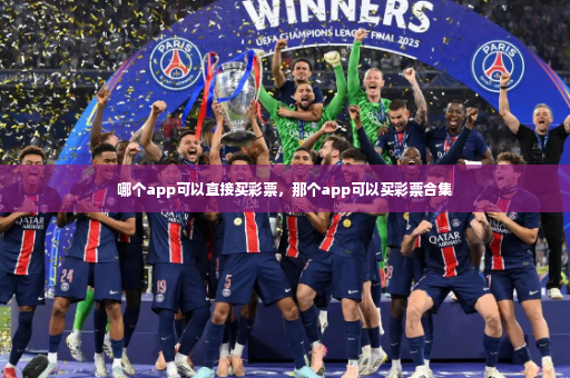 哪个app可以直接买彩票，那个app可以买彩票合集
