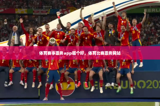 体育赛事票务app哪个好，体育比赛票务网站-第3张图片-体育博彩