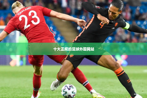 十大正规的足球外围网站-第2张图片-体育博彩