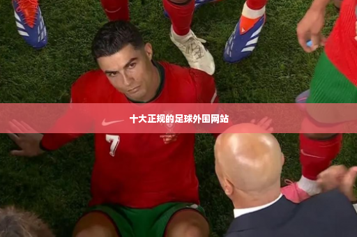 十大正规的足球外围网站