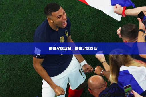信誉买球网站，信誉足球直营-第4张图片-体育博彩