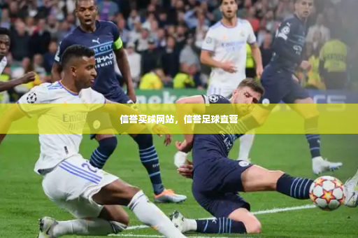 信誉买球网站，信誉足球直营