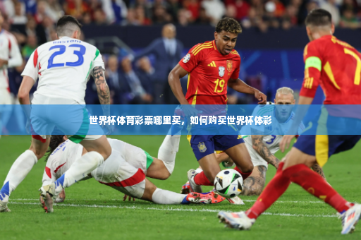 世界杯体育彩票哪里买,如何购买世界杯体彩-第3张图片-体育博彩 世界杯体育彩票哪里买,如何购买世界杯体彩-第3张图片-体育博彩