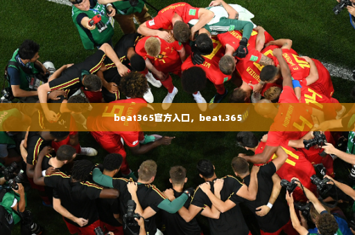 beat365官方入口，beat.365-第2张图片-体育博彩