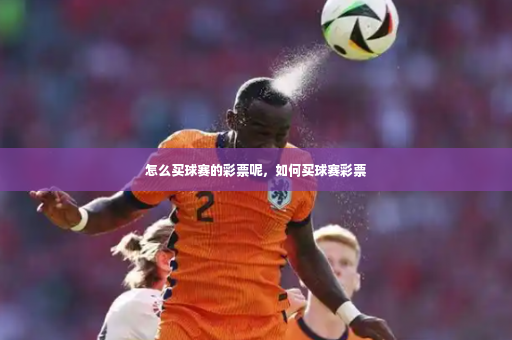 怎么买球赛的彩票呢，如何买球赛彩票