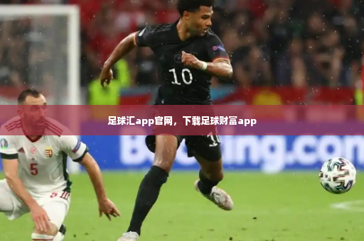 足球汇app官网，下载足球财富app
