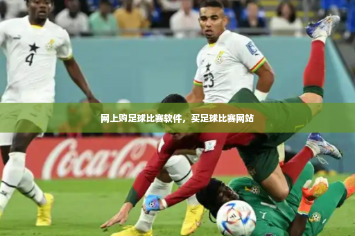 网上购足球比赛软件，买足球比赛网站
