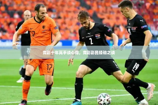 竞彩十年高手谈心得，竞彩彩民经验之谈-第2张图片-体育博彩
