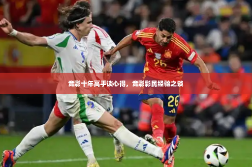 竞彩十年高手谈心得，竞彩彩民经验之谈-第3张图片-体育博彩