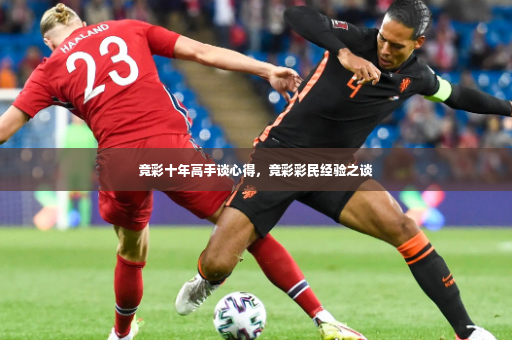 竞彩十年高手谈心得，竞彩彩民经验之谈-第4张图片-体育博彩