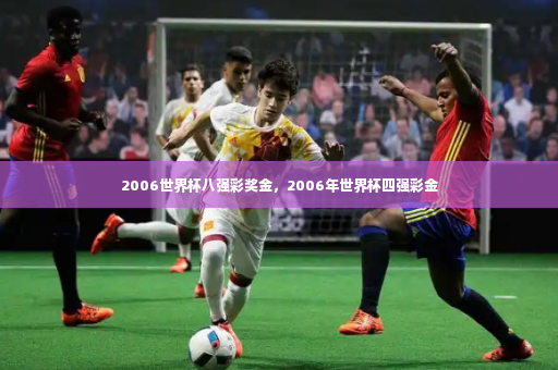 2006世界杯八强彩奖金，2006年世界杯四强彩金-第2张图片-体育博彩