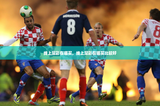 线上足彩在哪买，线上足彩在哪买比较好