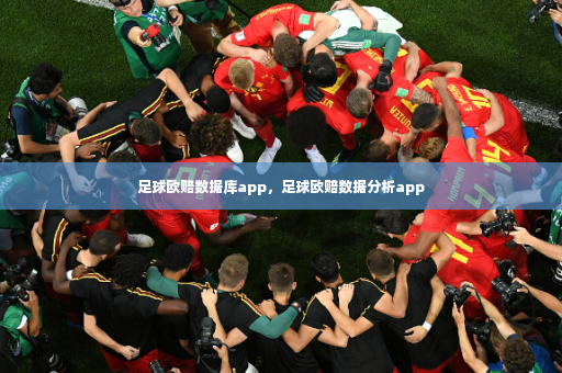 足球欧赔数据库app，足球欧赔数据分析app-第2张图片-体育博彩
