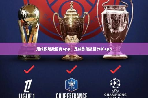 足球欧赔数据库app，足球欧赔数据分析app