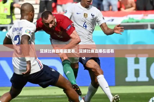 足球比赛直播哪里看，足球比赛直播在哪看
