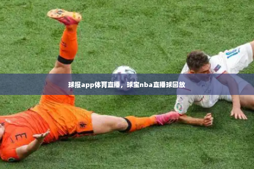 球报app体育直播，球宝nba直播球回放-第2张图片-体育博彩
