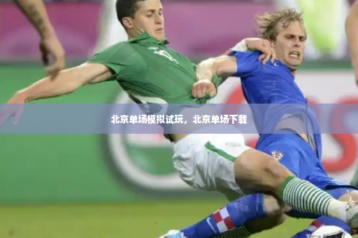 北京单场模拟试玩，北京单场下载