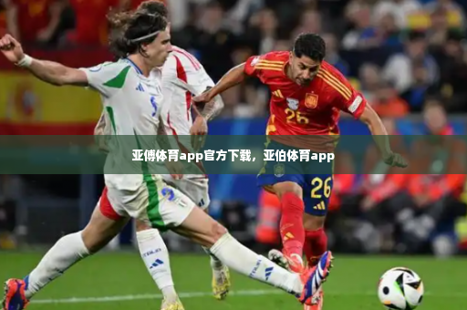 亚傅体育app官方下载,亚伯体育app-第2张图片-体育博彩 亚傅体育app官方下载,亚伯体育app-第2张图片-体育博彩