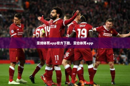 亚傅体育app官方下载,亚伯体育app-第4张图片-体育博彩 亚傅体育app官方下载,亚伯体育app-第4张图片-体育博彩