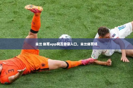 米兰 体育app网页登录入口，米兰体育场-第4张图片-体育博彩