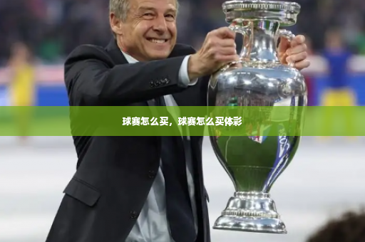 球赛怎么买,球赛怎么买体彩-第4张图片-体育博彩 球赛怎么买,球赛怎么买体彩-第4张图片-体育博彩