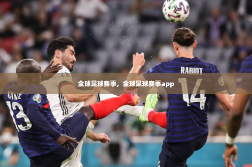 全球足球赛事，全球足球赛事app-第2张图片-体育博彩