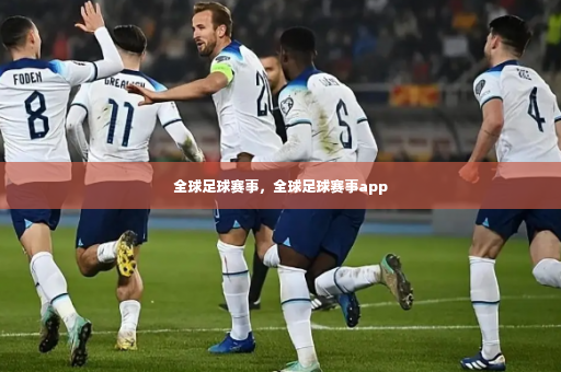 全球足球赛事，全球足球赛事app