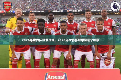 2026年世界杯冠军是谁,2026年世界杯冠军是哪个国家-第4张图片-体育博彩 2026年世界杯冠军是谁,2026年世界杯冠军是哪个国家-第4张图片-体育博彩