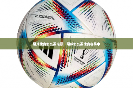 足球比赛怎么买谁赢，足球怎么买比赛容易中-第1张图片-体育博彩