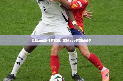 足球app软件有哪些，足球app有哪些知乎