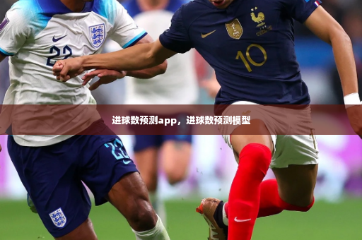 进球数预测app，进球数预测模型