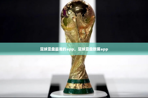 足球亚盘最准的app，足球亚盘数据app-第4张图片-体育博彩