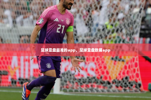足球亚盘最准的app，足球亚盘数据app-第1张图片-体育博彩