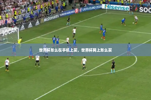 世界杯怎么在手机上买，世界杯网上怎么买