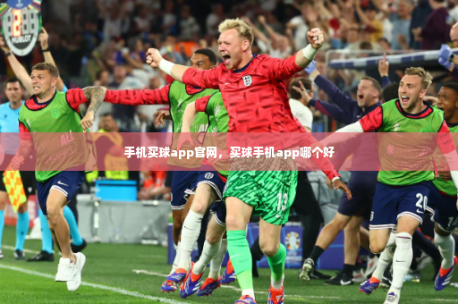 手机买球app官网，买球手机app哪个好-第4张图片-体育博彩