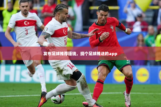 发布足球推荐赚钱，搞个足球推送的app