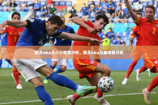 明天nba大小分推荐分析，明天nba比赛专家分析-第3张图片-体育博彩