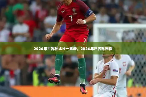2026年世界杯比分一览表，2026年世界杯赛程-第4张图片-体育博彩