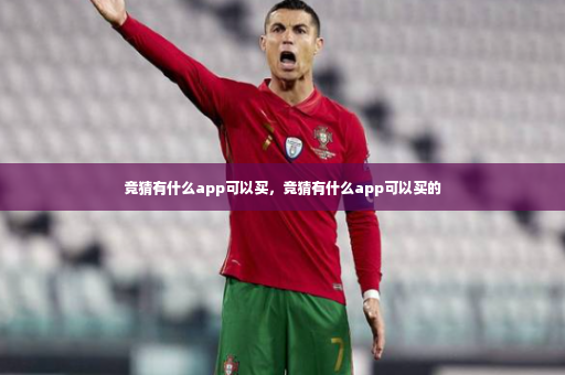 竞猜有什么app可以买,竞猜有什么app可以买的-第4张图片-体育博彩 竞猜有什么app可以买,竞猜有什么app可以买的-第4张图片-体育博彩