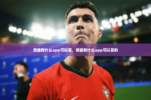 竞猜有什么app可以买，竞猜有什么app可以买的
