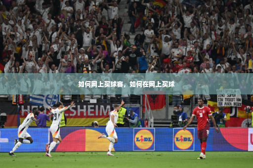 如何网上买球赛，如何在网上买球-第2张图片-体育博彩