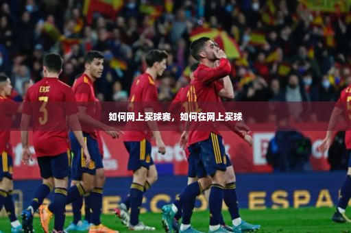 如何网上买球赛，如何在网上买球-第3张图片-体育博彩