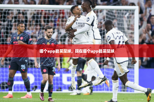 哪个app能买足球，现在哪个app能买足球