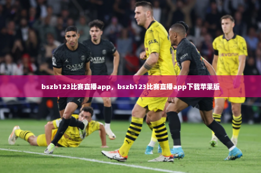 bszb123比赛直播app，bszb123比赛直播app下载苹果版-第2张图片-体育博彩
