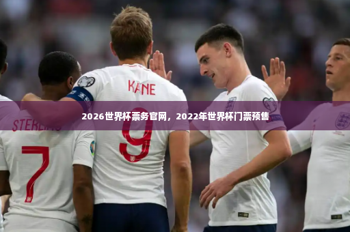 2026世界杯票务官网,2022年世界杯门票预售-第3张图片-体育博彩 2026世界杯票务官网,2022年世界杯门票预售-第3张图片-体育博彩