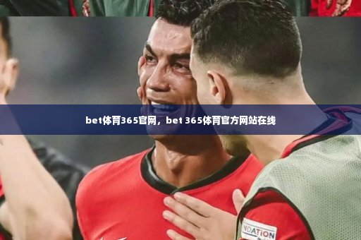 bet体育365官网，bet 365体育官方网站在线-第2张图片-体育博彩