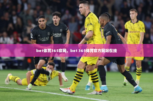 bet体育365官网，bet 365体育官方网站在线-第3张图片-体育博彩
